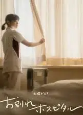 告别医院 第二季