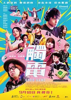 触电2025