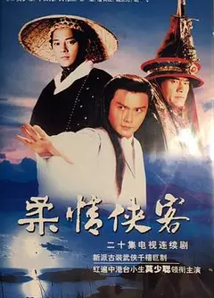 柔情侠客