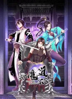 这届魔道不太行 动态漫画