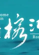 家住榕江边