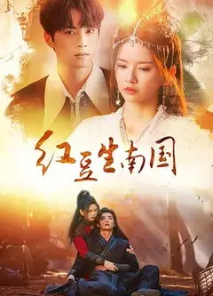 红豆生南国