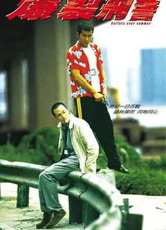 爆裂刑警粤语