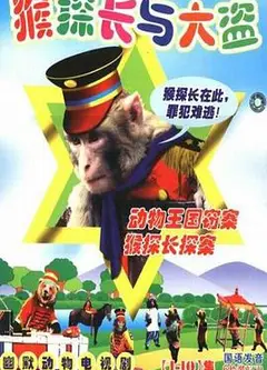 动物王国窃案