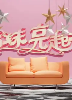 姊妹亮起来
