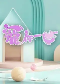 宠你一世粤语