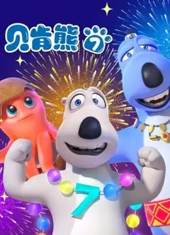 倒霉熊第7季