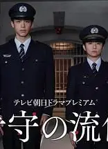 看守的信条