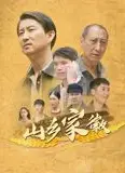 山乡家徽