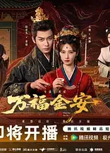 万福金安