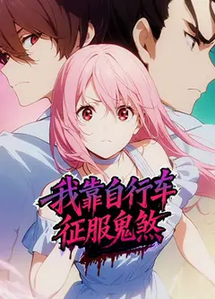 我靠自行车征服鬼煞动态漫画