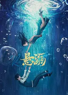 悬溺