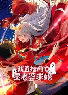 我直播向亡灵老婆求婚