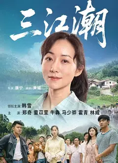 三江潮