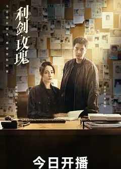 利剑·玫瑰