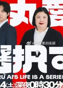 大丸爱进行选择