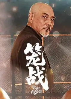 笼战