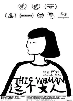 这个女人