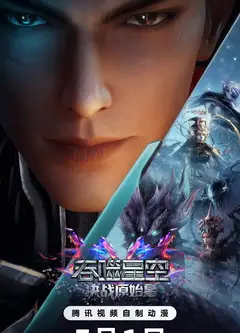 吞噬星空剧场版，决战原始星1