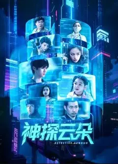 神探云朵