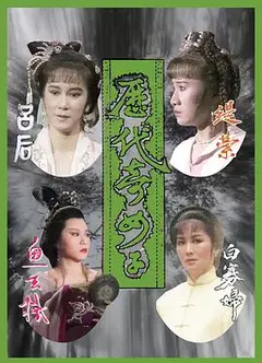 历代奇女子粤语