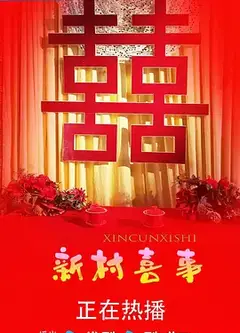 新村喜事