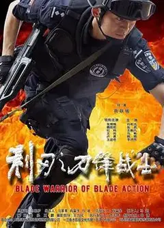 利刃之刀锋战士