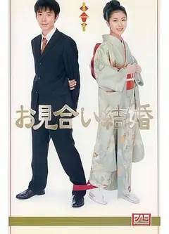 相亲结婚国语