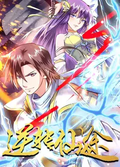 逆转仙途 动态漫画