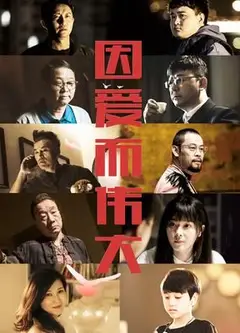 因爱而伟大