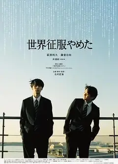 不再征服世界