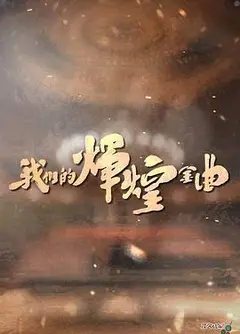 我们的辉煌金曲