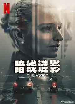 暗线谜影