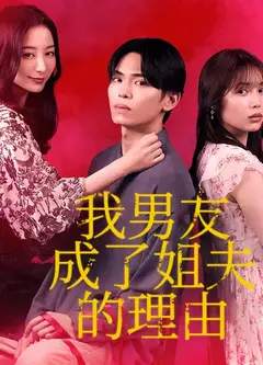 我男友成了姐夫的理由