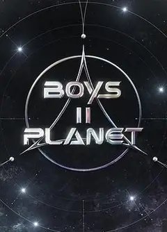少年星球 第二季
