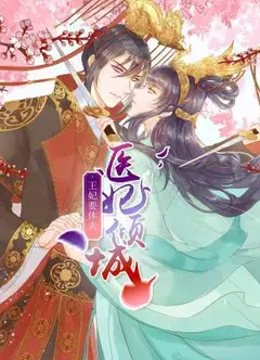 医妃倾城：王妃要休夫动态漫