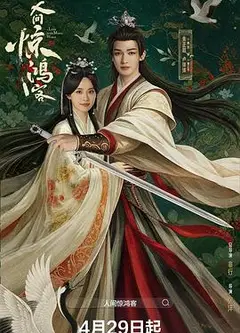 人间惊鸿客