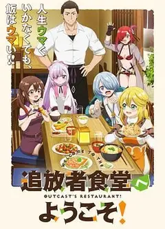 欢迎光临流放者食堂