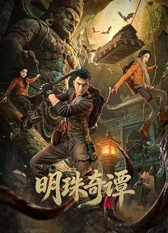 明珠奇谭