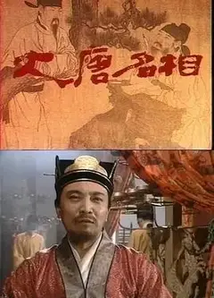 大唐名相