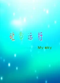 让爱远行