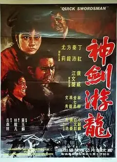 神剑游龙