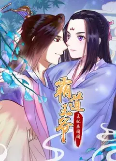 霸道王爷：王妃来闹闹动态漫