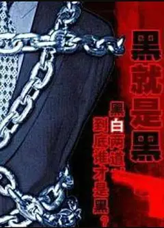 黑就是黑
