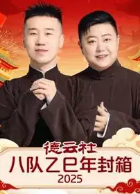 德云社八队乙巳年封箱2025