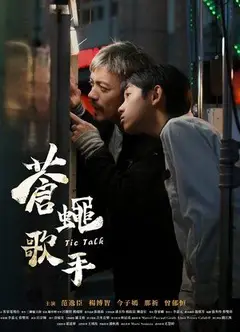 苍蝇歌手