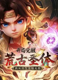 开局觉醒荒古圣体，我从出生开始无敌