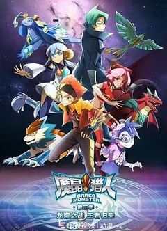 魔晶猎人第三季