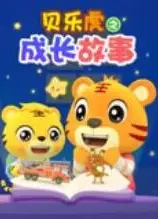 贝乐虎之成长故事