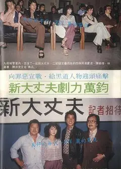 新大丈夫粤语